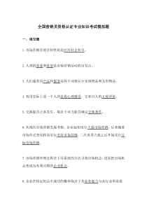 全国营销员资格认证专业知识考试模拟题