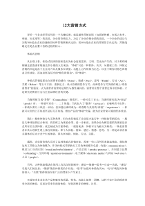 12大营销方式