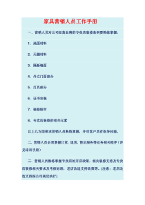 家具营销人员(区域经理)工作手册