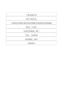 中国医药营销环境的变化及制药企业的医药营销战略
