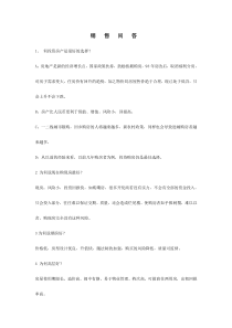 1、 销售问答1