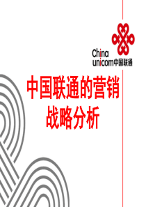 中国联通营销战略