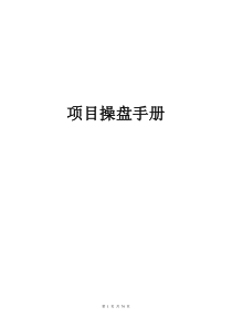 房地产销售的成功操盘手册[1]