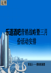 乐道酒吧营销战略暨三月份活动安排