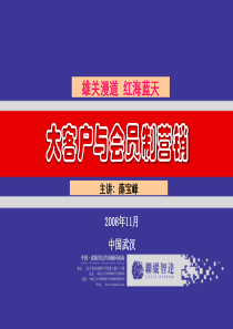 大客户与会员制营销