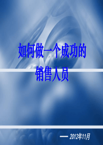 如何做个成功的销售人员
