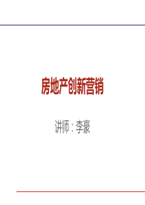 李豪的房地产创新营销学员手册