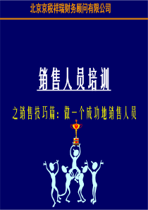 如何成为一个优秀的销售员