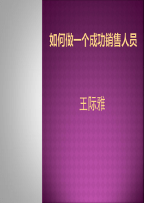 如何成为一个成功的销售人员