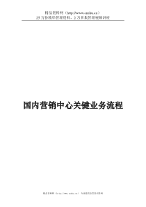 某集团国内营销中心关键业务流程手册