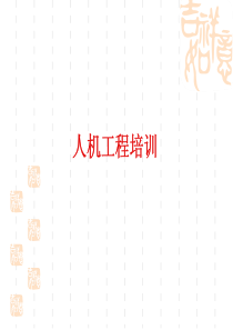 人机工程 讲义