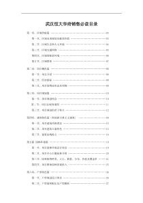 武汉恒大华府项目销售必读手册_86页