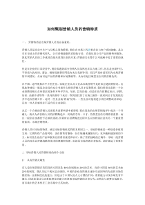 如何甄别营销人员的营销特质