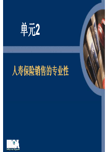 2、寿险销售的专业性