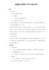 瑞驰新天地销售人员行为规范手册doc23