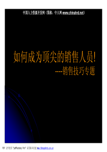 如何成为_名顶尖销售人员（PDF57页）