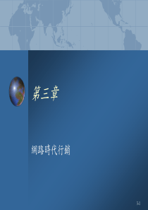 3-1第三章网路时代行销