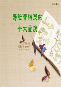 寿险营销员的十大重疾