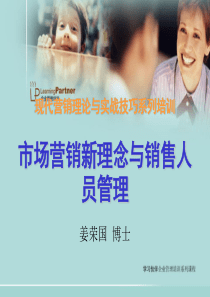 市场营销新理念与销售人员管理（PPT129页）
