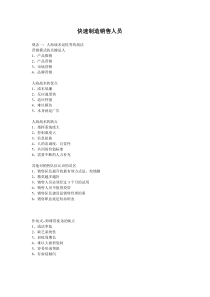 快速制造销售人员