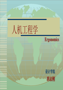 人机工程学讲义