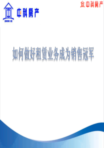 4-如何做好租赁成为销售冠军