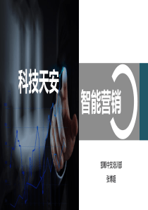 4-科技天安,智能营销-种子讲师班