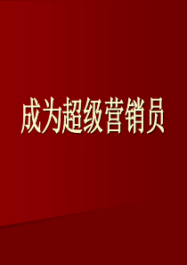成为超级营销员