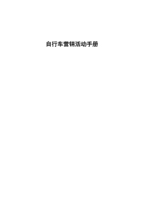 自行车专卖店营销手册