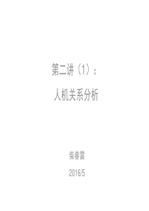 人机工程第二讲1人机分析