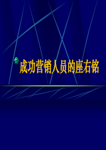 成功营销人员的座右铭（PPT31页)