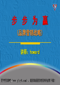 品牌营销战略培训