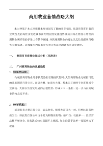 商用物业营销战略大纲