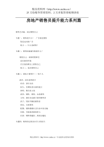 房地产销售员提升能力系列篇(1)