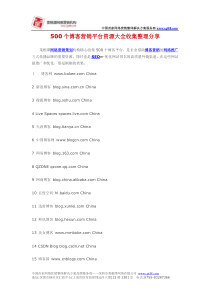 500个博客营销平台资源大全收集整理分享