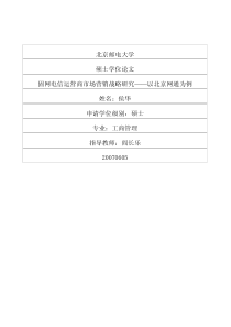 固网电信运营商市场营销战略研究——以北京网通为例