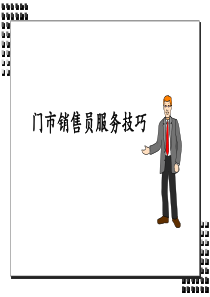 店员销售