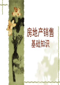 房地产销售基础知识(新员工)