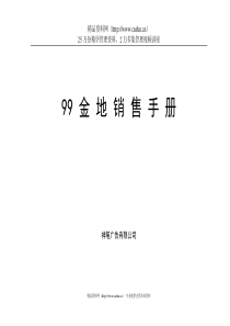 金地99销售手册