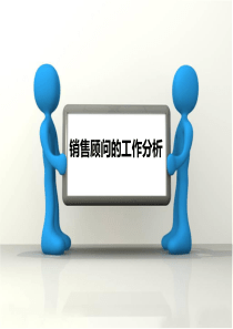 普通销售员的工作分析