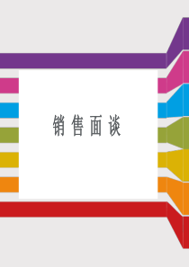 7-销售面谈
