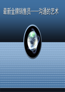 最新金牌销售员__沟通的艺术