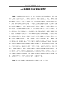 大成律师事务所市场营销战略研究