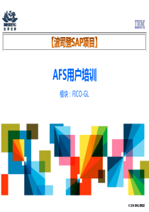 波司登SAP项目用户培训讲义-总账模块