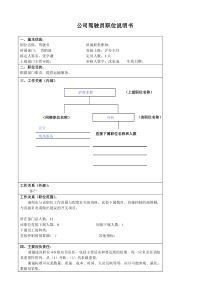 某大型汽车零部件公司营销部驾驶员职位说明书