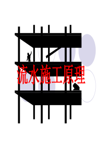 二流水施工原理