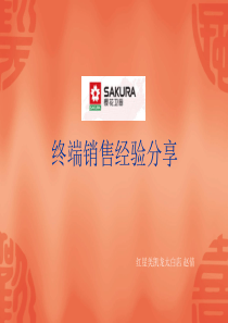樱花电器销售员分享