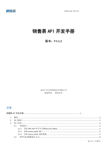 销售易API开发手册V112