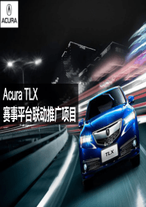 AcuraTLX赛事营销初案20150702(1)（PPT62页）