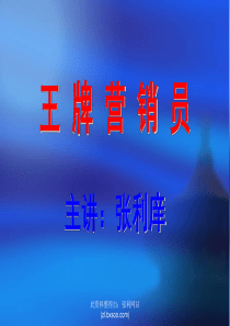 王牌营销员--王牌营销员的九项修炼